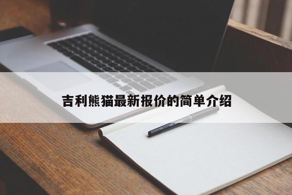 吉利熊猫最新报价的简单介绍