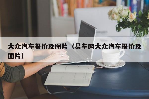 大众汽车报价及图片（易车网大众汽车报价及图片）