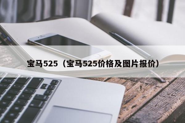 宝马525（宝马525价格及图片报价）