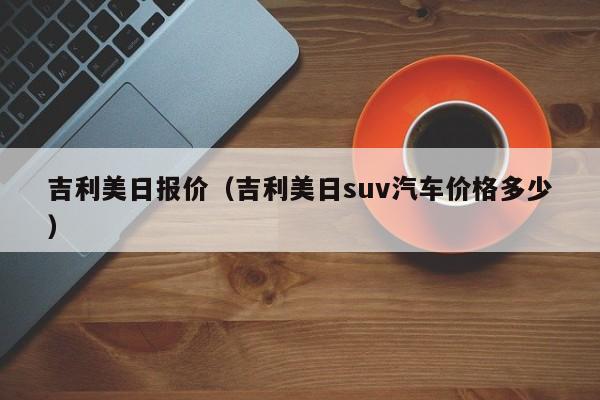 吉利美日报价（吉利美日suv汽车价格多少）