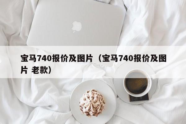 宝马740报价及图片（宝马740报价及图片 老款）