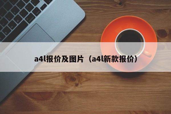 a4l报价及图片（a4l新款报价）