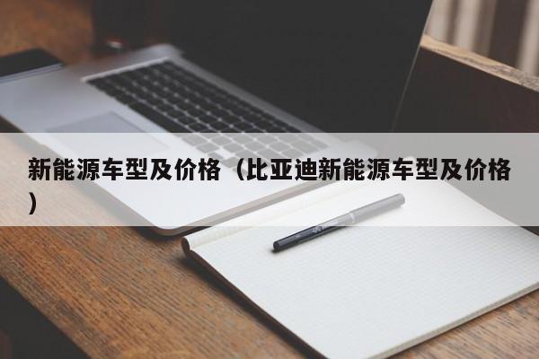 新能源车型及价格（比亚迪新能源车型及价格）