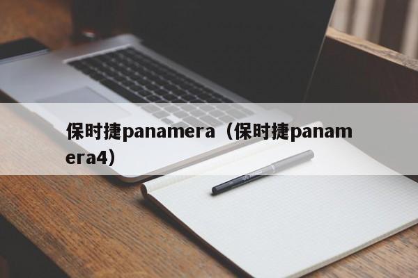 保时捷panamera（保时捷panamera4）