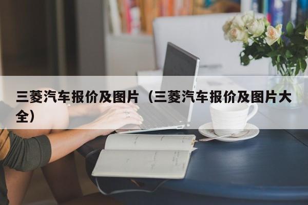 三菱汽车报价及图片（三菱汽车报价及图片大全）