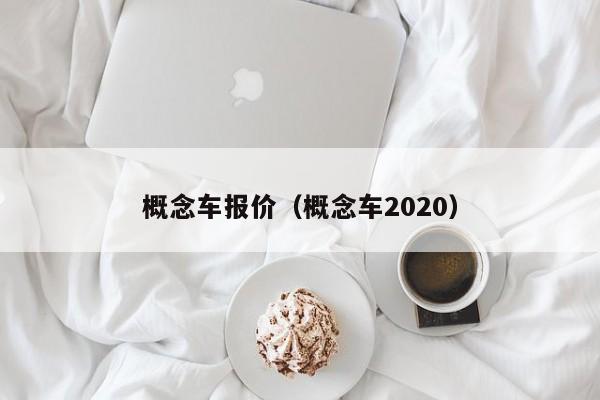 概念车报价（概念车2020）