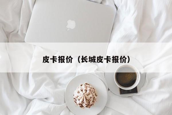 皮卡报价（长城皮卡报价）