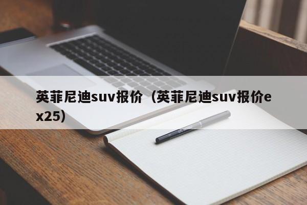 英菲尼迪suv报价（英菲尼迪suv报价ex25）