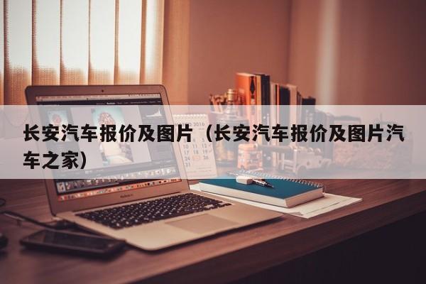 长安汽车报价及图片（长安汽车报价及图片汽车之家）