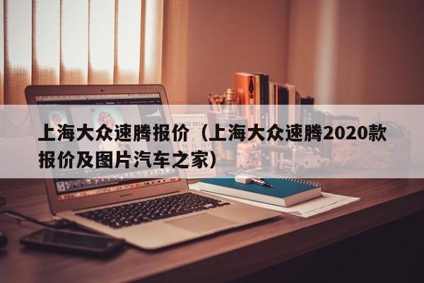 上海大众速腾报价（上海大众速腾2020款报价及图片汽车之家）