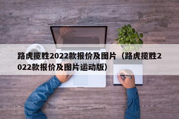 路虎揽胜2022款报价及图片（路虎揽胜2022款报价及图片运动版）