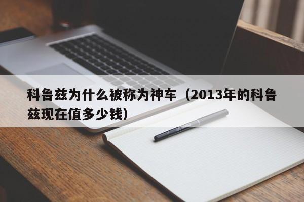 科鲁兹为什么被称为神车（2013年的科鲁兹现在值多少钱）