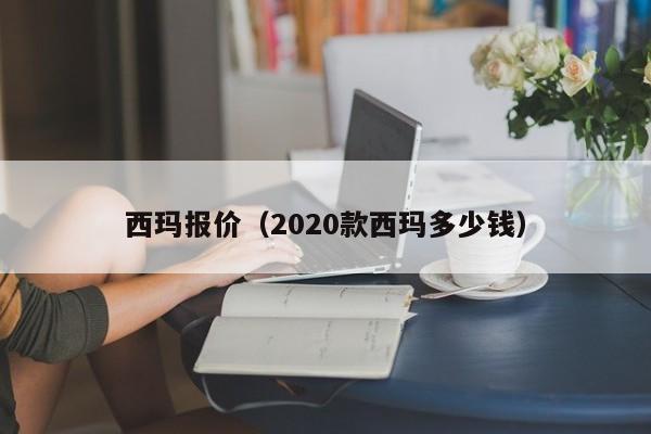 西玛报价（2020款西玛多少钱）