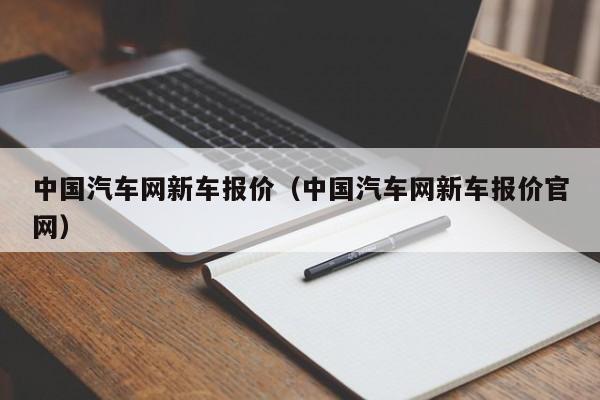 中国汽车网新车报价（中国汽车网新车报价官网）