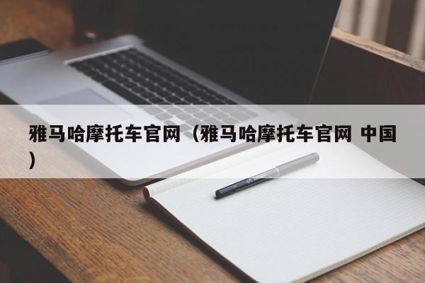 雅马哈摩托车官网（雅马哈摩托车官网 中国）