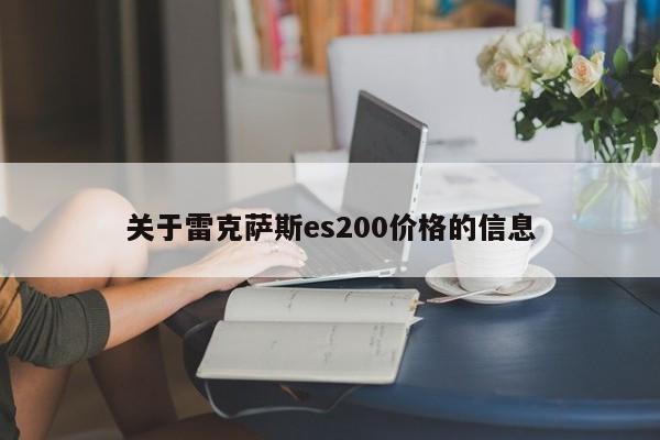 关于雷克萨斯es200价格的信息