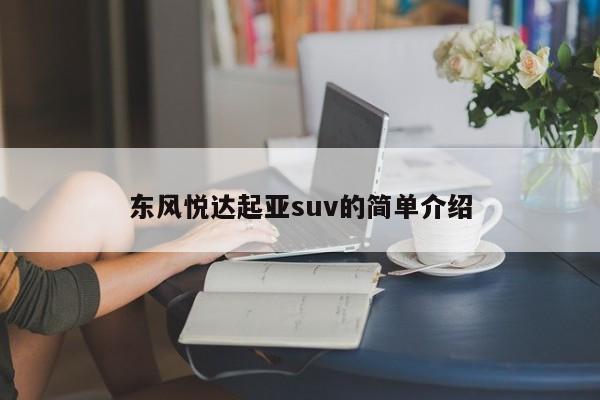 东风悦达起亚suv的简单介绍