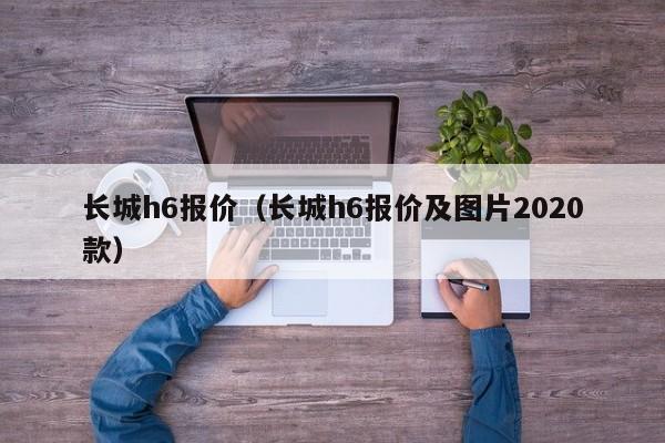 长城h6报价（长城h6报价及图片2020款）