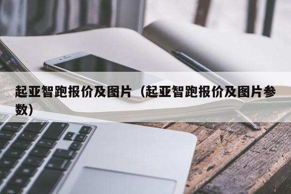 起亚智跑报价及图片（起亚智跑报价及图片参数）