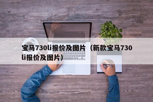 宝马730li报价及图片（新款宝马730li报价及图片）