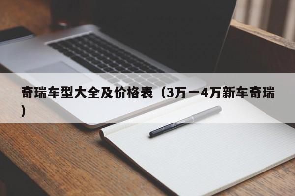 奇瑞车型大全及价格表（3万一4万新车奇瑞）