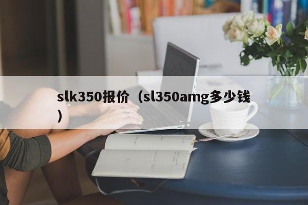 slk350报价（sl350amg多少钱）