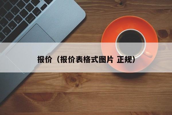 报价（报价表格式图片 正规）