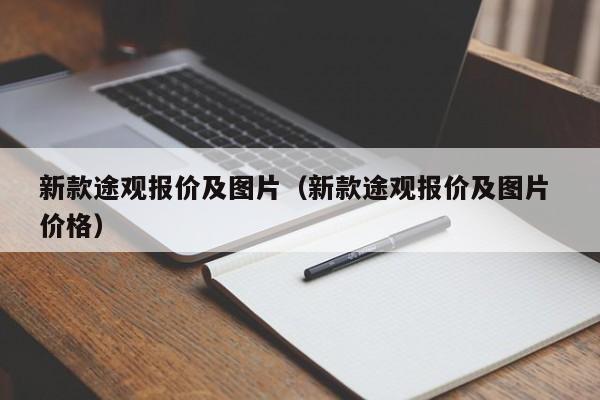 新款途观报价及图片（新款途观报价及图片 价格）