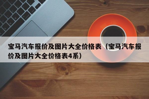 宝马汽车报价及图片大全价格表（宝马汽车报价及图片大全价格表4系）