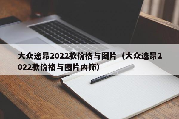 大众途昂2022款价格与图片（大众途昂2022款价格与图片内饰）