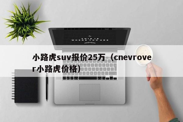 小路虎suv报价25万（cnevrover小路虎价格）