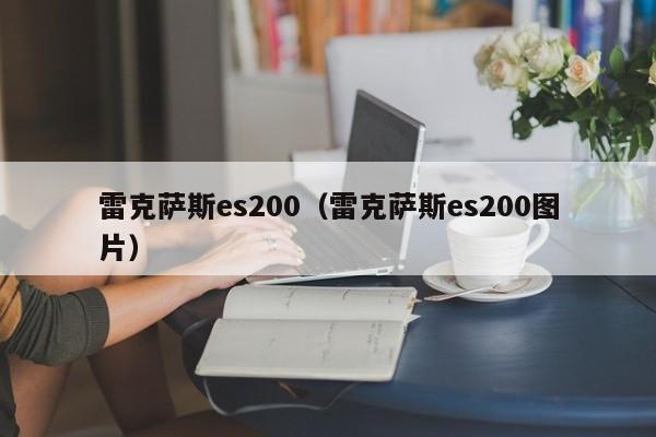 雷克萨斯es200（雷克萨斯es200图片）