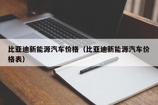 比亚迪新能源汽车价格（比亚迪新能源汽车价格表）