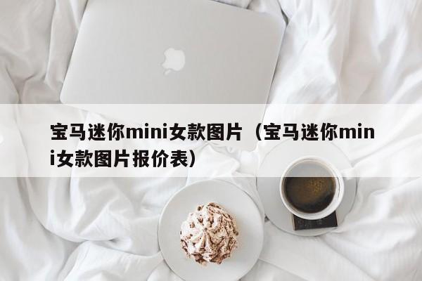 宝马迷你mini女款图片（宝马迷你mini女款图片报价表）