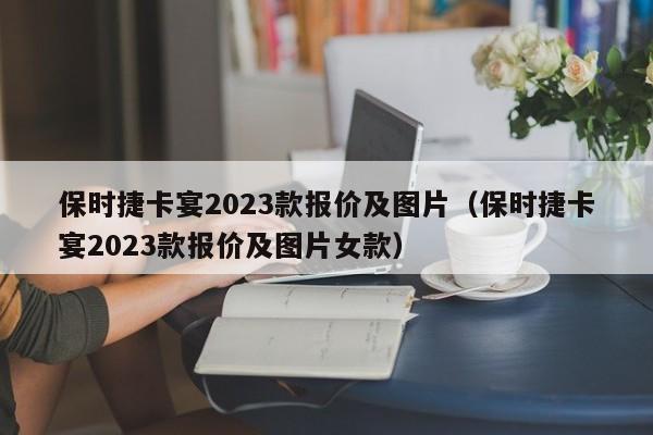 保时捷卡宴2023款报价及图片（保时捷卡宴2023款报价及图片女款）