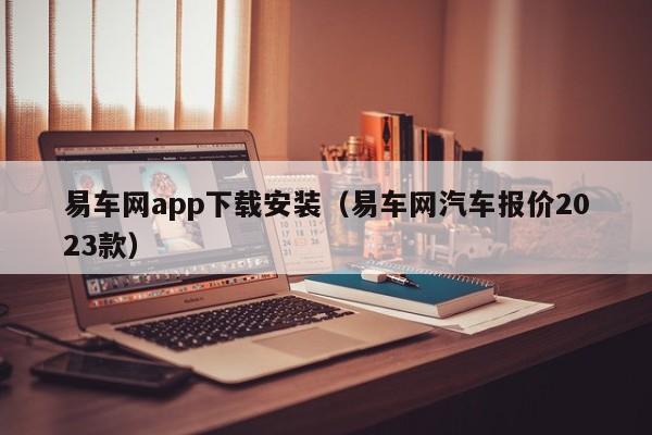 易车网app下载安装（易车网汽车报价2023款）