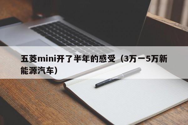 五菱mini开了半年的感受（3万一5万新能源汽车）