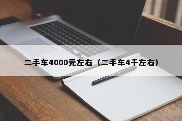 二手车4000元左右（二手车4千左右）