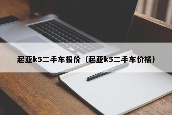 起亚k5二手车报价（起亚k5二手车价格）