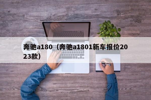 奔驰a180（奔驰a1801新车报价2023款）