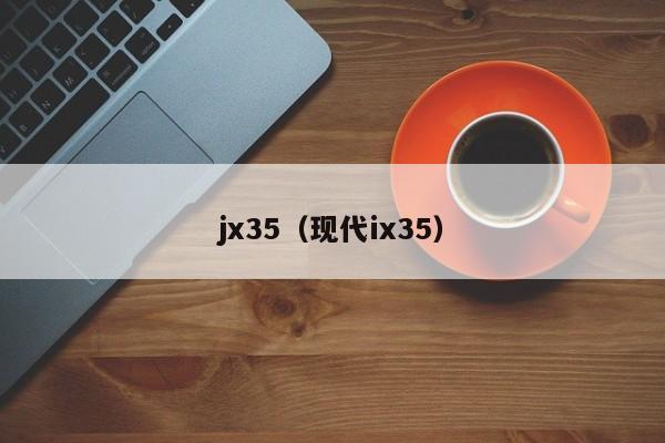 jx35（现代ix35）