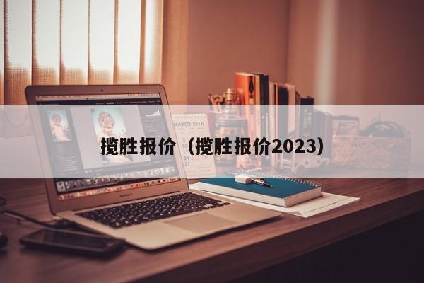 揽胜报价（揽胜报价2023）