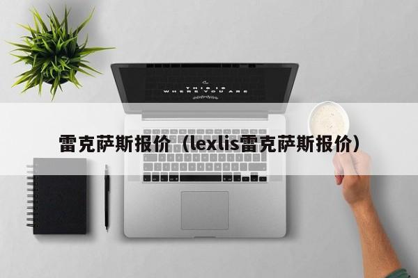 雷克萨斯报价（lexlis雷克萨斯报价）