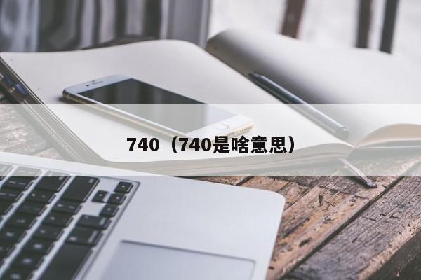 740（740是啥意思）