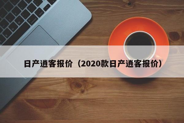 日产逍客报价（2020款日产逍客报价）