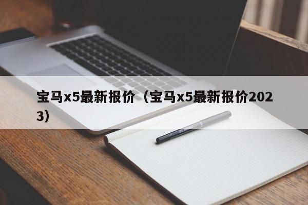 宝马x5最新报价（宝马x5最新报价2023）