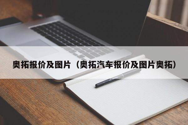 奥拓报价及图片（奥拓汽车报价及图片奥拓）