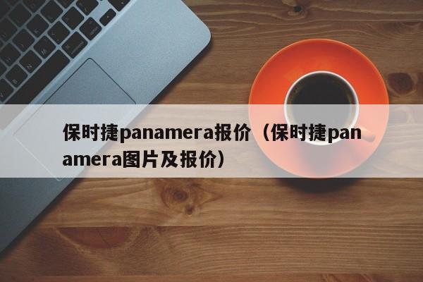 保时捷panamera报价（保时捷panamera图片及报价）