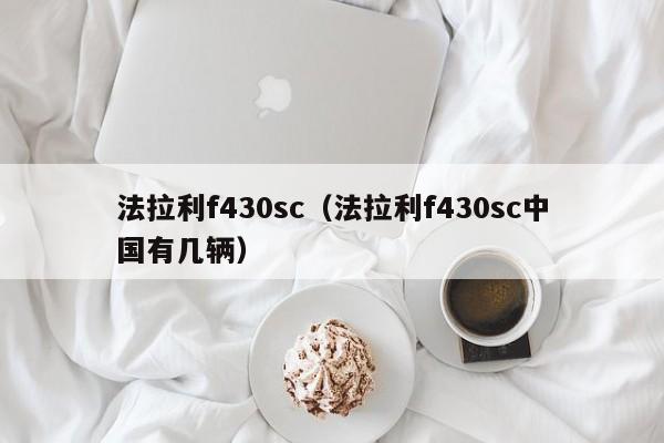 法拉利f430sc（法拉利f430sc中国有几辆）