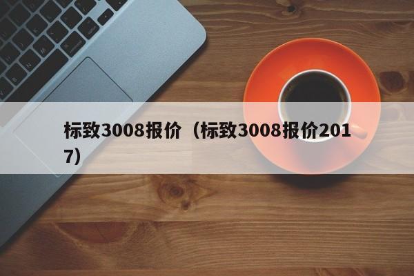 标致3008报价（标致3008报价2017）